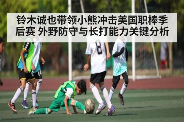 铃木诚也带领小熊冲击美国职棒季后赛 外野防守与长打能力关键分析 - kaiyun