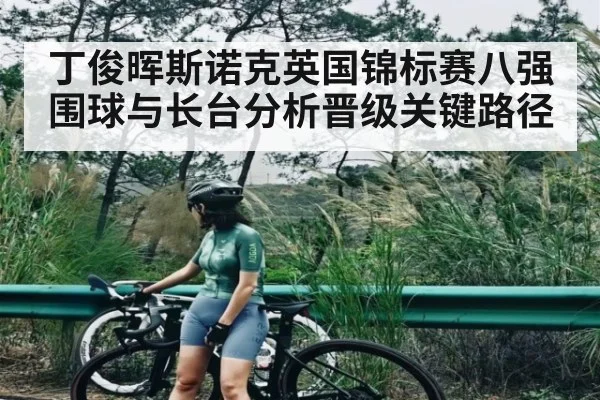 丁俊晖斯诺克英国锦标赛八强围球与长台分析晋级关键路径 - kaiyun