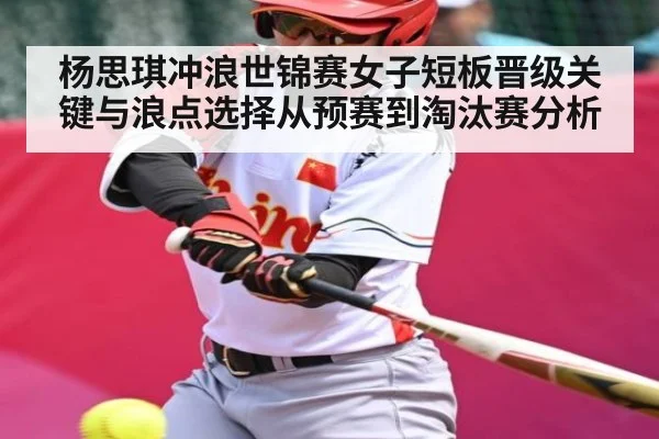 杨思琪冲浪世锦赛女子短板晋级关键与浪点选择从预赛到淘汰赛分析