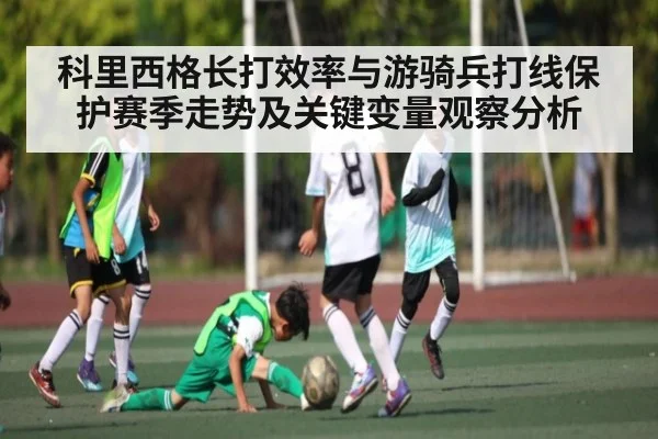 科里西格长打效率与游骑兵打线保护赛季走势及关键变量观察分析